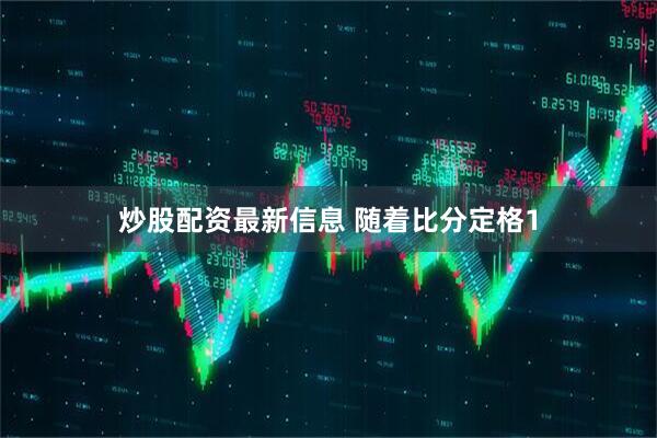 炒股配资最新信息 随着比分定格1
